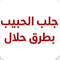 جلب الحبيب بطرق حلال 아이콘